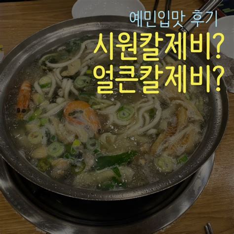 팔당원조칼제비 칼국수 하남맛집인가 솔직 후기 네이버 블로그