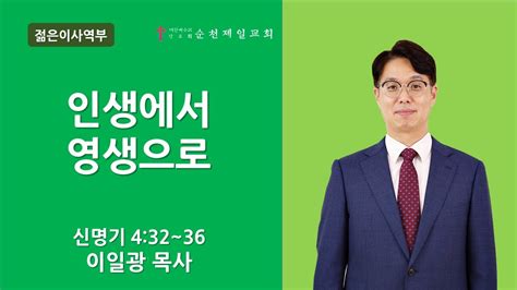 순천제일교회 주일 온라인예배4부 2023 1 1 Youtube