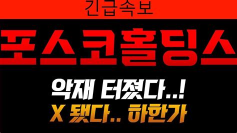 포스코홀딩스 긴급속보 악재 터졌다 X됐습니다 하한가 결정꼭 보셔야합니다 포스코홀딩스포스코홀딩스주가 포스코