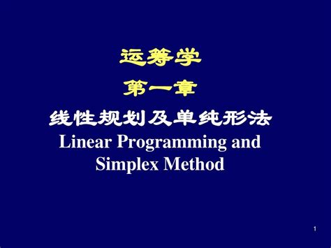 运筹学01线性规划和单纯形法word文档在线阅读与下载无忧文档