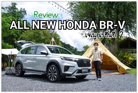 รีวิว All New Honda Br V เครื่องแรง ช่วงล่างแน่น เบาะแถวสามนั่งได้จริง