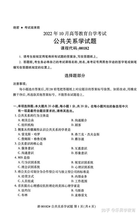 2022年10月自考00182公共关系学真题及答案解析 知乎