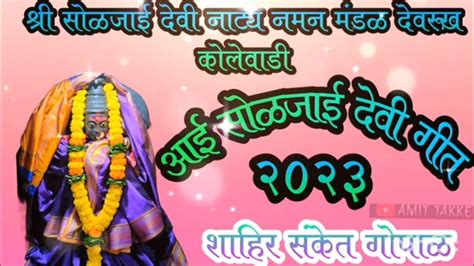 🙏🌺aai Soljai Song 2023🌺🙏🎤🎵sanket Gopal ️😍 Devrukh Kolewadi Naman Youtube