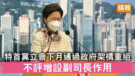 政府重組｜特首冀立法會下月通過政府架構重組 不評論增設副司長作用 晴報 時事 要聞 D220524