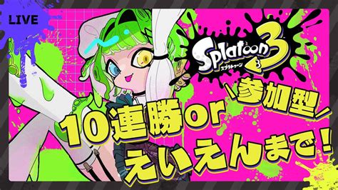 【splatoon3】「くさ」派のフェス参加型！10連勝かえいえんなるまで！【音成モカmaha5jp】 Youtube