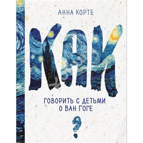 Купити книгу Как говорить с детьми о Ван Гоге - Анна Корте (978-5-699 ...