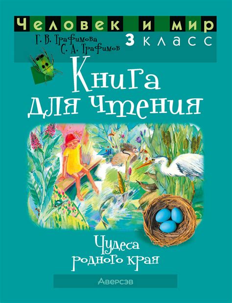 Человек и мир. 3 класс. Книга для чтения. Аверсэв