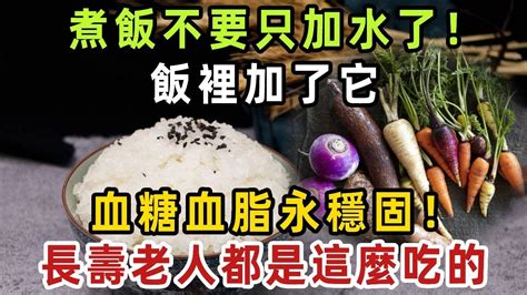 同樣都是吃米飯，為何日本更長壽，糖尿病率更少？原因竟是它！米飯裡面加1物，血糖血脂全穩固！一輩子遠離糖尿病！【健康管家】 Youtube