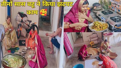 आज तो हम तीनों सास बहू 👩‍ ️‍👩 ने मिलकर काम जल्दी कर लिये 🥰shreeji