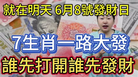 就在明天6月8號發財日！這7大生肖橫財大運一路大發！得財神爺偏愛！大獎不斷！誰先看到誰發財！運勢 風水 賺錢 財運 Youtube