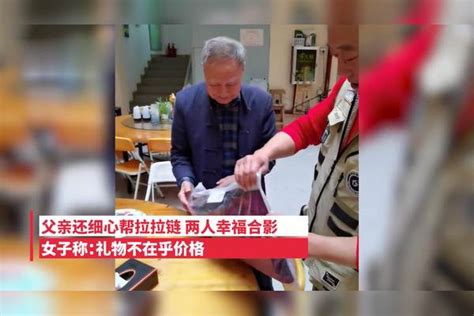 91岁父亲为88岁母亲网购生日礼物，试穿还细心帮拉拉链，儿女狂夸