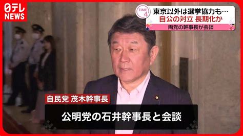 【東京以外は選挙協力も】自公の対立は長期化か 両党の幹事長が会談 Youtube