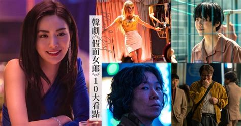 Netflix《假面女郎》10大看點！高賢廷、nana和李寒星「3人詮釋一角」