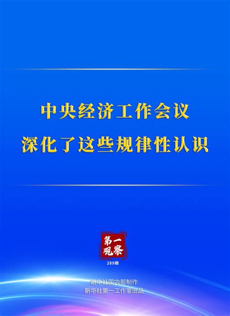 第一观察 中央经济工作会议 深化了这些规律性认识