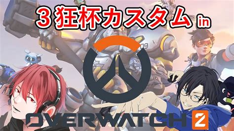 【ow2】3狂杯 結果発表 ～のちに参加型ow2やります【参加型】 Youtube