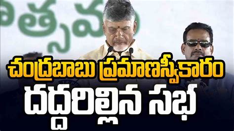 చదరబబ పరమణసవకర Chandrababu Takes Oath As AP CM