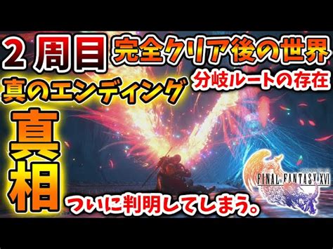 【ファイナルファンタジー16】最高難度ffチャレンジ2周目で真のエンディング・分岐ルートの存在の有無の真相がついに判明【ff16攻略実況