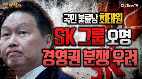 국민 불륜남 ‘최태원sk그룹 ‘오명향후 경영권 분쟁 우려 투자박사