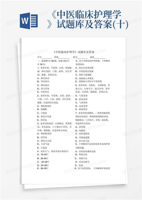 《中医临床护理学》试题库及答案十word模板下载编号lwkyrdgb熊猫办公