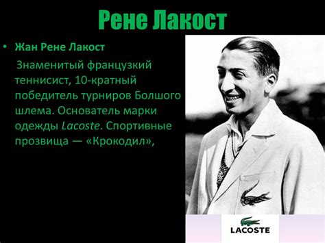 История Lacoste - презентация онлайн