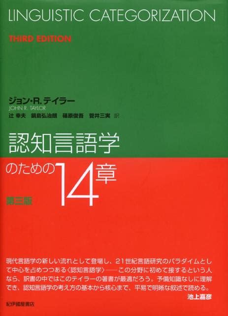 楽天ブックス 認知言語学のための14章第3版 ジョン・r．テイラー 9784314010320 本