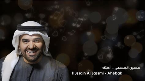 حسين الجسمي أحبّك موسيقى وكلمات 2018 Hussain Al Jassmi Ahebak