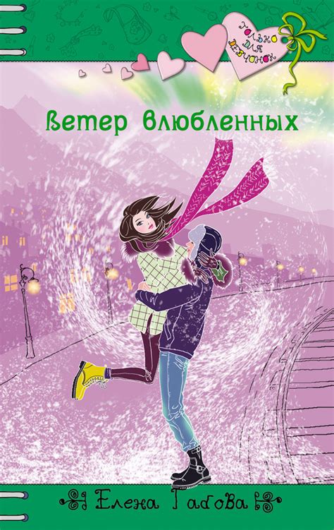 Габова Елена - Ветер влюбленных, скачать бесплатно книгу в формате fb2 ...