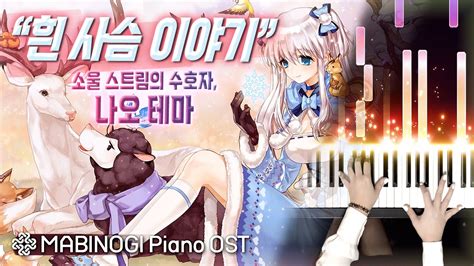 마비노기 피아노 OST 흰 사슴 이야기 나오 테마 MABINOGI Piano OST Nao Theme Nao