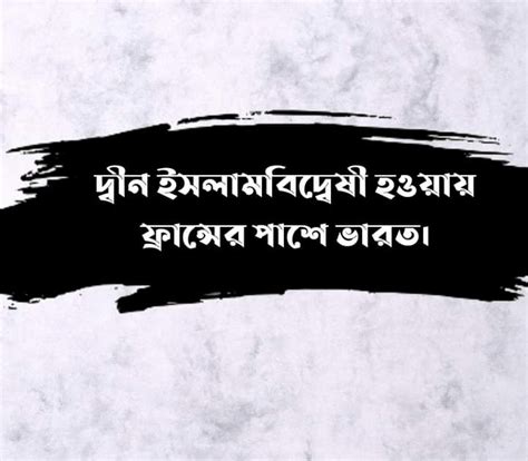 শতভাগ সুন্নতশতভাগ রহমত দ্বীন ইসলামবিদ্বেষী হওয়ায় ফ্রান্সের পাশে ভারত।