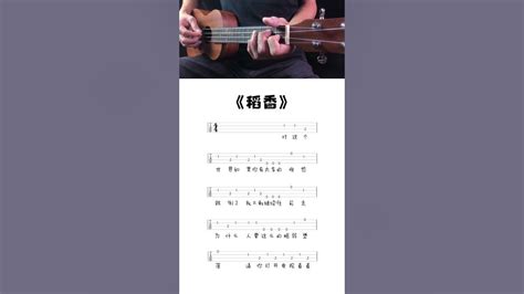 Ukulele 《 稻香》 周傑倫 烏克麗麗單音初學入門譜 Youtube