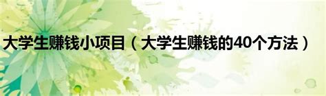 大学生赚钱小项目大学生赚钱的40个方法 奥杰学习网