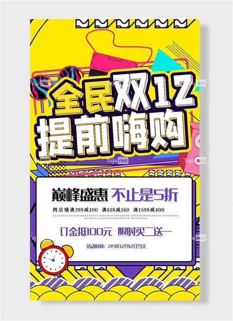 全民双十二提前嗨购巅峰钜惠不止5折限时买二送一手绘卡通黄色海报素材模板下载 图巨人