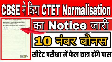 Cbse ने किया Ctet Normalisation का Notice जारी आब वो भी होंगे Pass जो थे पहले Fail Youtube