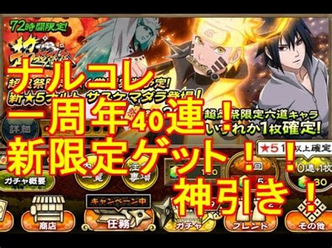 ナルコレ ガチャ神引き1周年記念 超忍祭40連で新限定キャラゲット YouTube