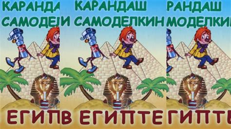Карандаш и Самоделкин в Египте - Валентин Постников - YouTube