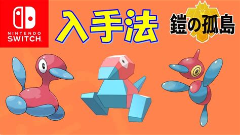 【鎧の孤島】ポリゴン入手法！ポリゴン2・ポリゴンzへの進化方法！【ポケモン剣盾】8 Youtube