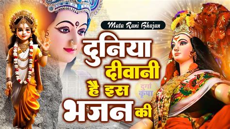 दुनिया दीवानी है इस भजन की Khali Gaya Tha Hath Main माँ शेरावाली भजन Durga Maa Song Mata