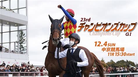 【枠順確定】124日 第23回チャンピオンズカップg1 Part3 競馬まとめざんまい