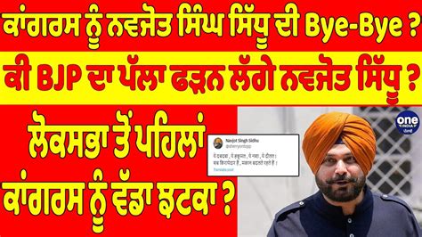 ਕਾਂਗਰਸ ਨੂੰ ਨਵਜੋਤ ਸਿੰਘ ਸਿੱਧੂ ਦੀ Bye Bye ਕੀ Bjp ਦਾ ਪੱਲਾ ਫੜਨ ਲੱਗੇ ਨਵਜੋਤ