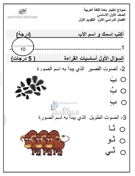 نموذج اختبار التقويم الأول الصف الأول لغة عربية الفصل الأول 2022 2023 المناهج الإماراتية