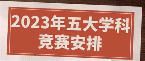 2023年五大学科竞赛时间安排！ 知乎