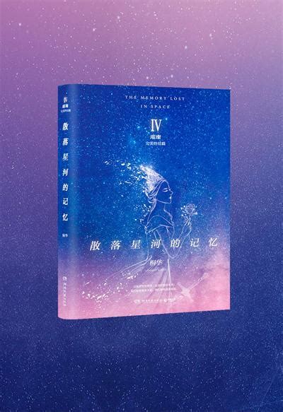 桐华科幻言情小说《散落星河的记忆4：璀璨》荣获“2018年度中国好书” 文化 中国文娱网 文娱行业综合门户网站文娱行业综合门户网站