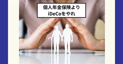 インフレに弱い個人年金保険よりidecoがオススメ Drちゅり男のインデックス投資