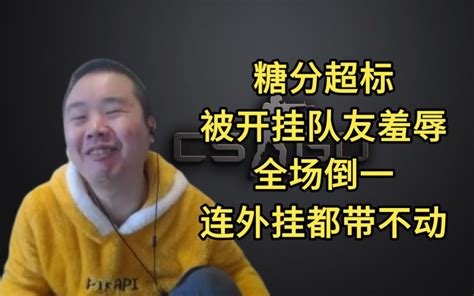 经典挂都带不赢，全场最菜被开挂队友羞辱！ 哔哩哔哩