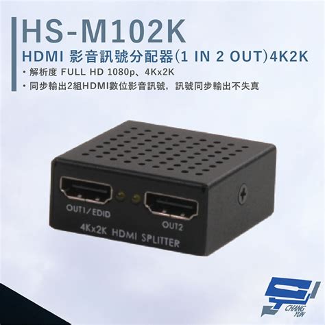 Hanwell 捍衛科技 昌運監視器 Hs M102k Hdmi 影音訊號分配器 解析度4k2k30hz Hdmi1入2出 Pchome