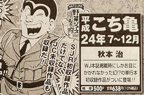 ドリチコデリコ On Twitter 25日発売『平成こち亀 24年7～12月』には、なんと！「帰ってきたあの男の巻」（少年ジャンプ