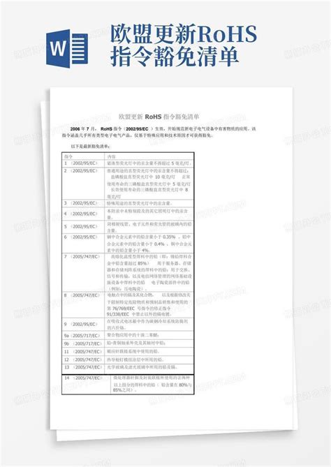 欧盟更新rohs指令豁免清单word模板下载编号qjkzwaya熊猫办公