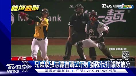 中職開幕象10比4擊敗獅 9局4時45分破紀錄｜tvbs新聞 Youtube