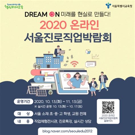 서울시교육청 ‘2020 서울진로직업박람회 온라인 개최