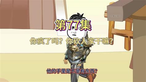 第77集：你疯了吗？你砍人家干嘛？（你用盘古斧我有巴雷特）动漫动画短片好看视频